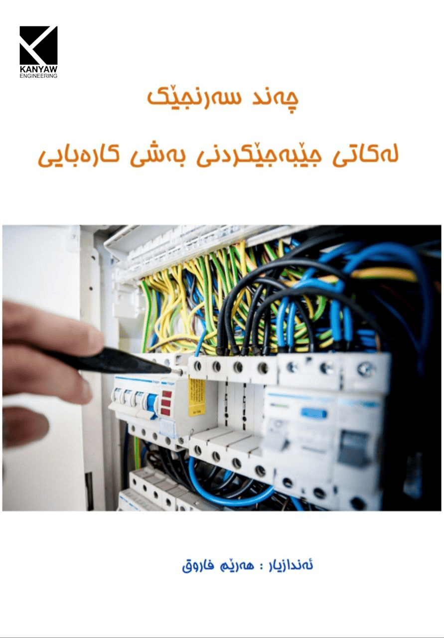 چەند سەرنجێک لەکاتی جێبەجێ کردنی بەشی کارەبای